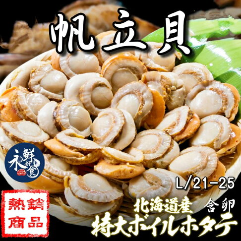【永鮮好食】 日本北海道巨無霸帆立貝L 含卵(21-25顆/1kg/1包) 帆立貝 干貝 特惠 海鮮 生鮮 0