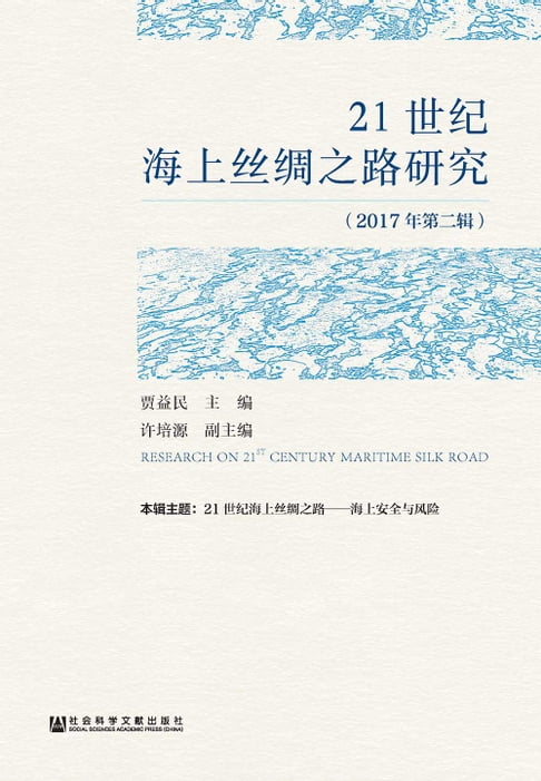 【電子書】21世紀海上絲綢之路研究（2017年第2輯）(簡體版) 0