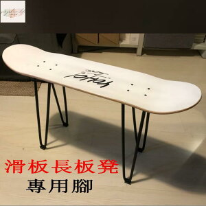 新款工業風滑板長凳腳架 桌腳 桌腿支架 滑板椅子腳支架 鋼材換鞋凳子腳 化妝凳腳