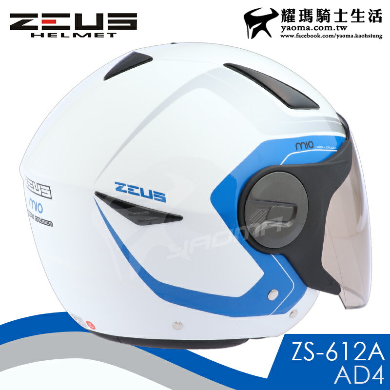 ZEUS安全帽ZS-612A AD4 白藍內藏墨鏡防雨止水條半罩帽3/4罩通勤耀瑪 