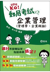 企業管理（管理學。企業概論）(郵政考試、各類國民營特考考試適用)