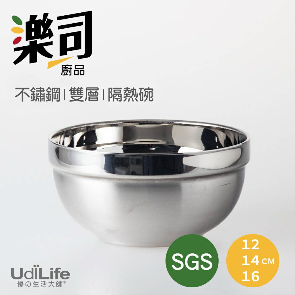 UdiLife 生活大師 樂司12/14/16cm不鏽鋼雙層隔熱碗