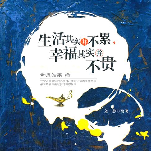 【有聲書】生活其实并不累，幸福其实并不贵 0