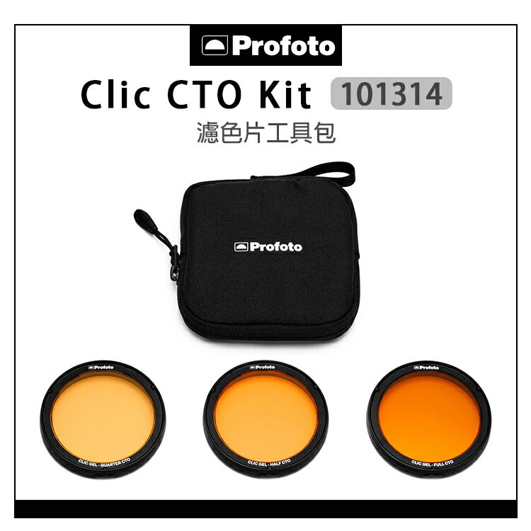 EC數位 Profoto 保富圖 101314 Clic CTO Kit 濾色片工具包 橙色 色溫片 濾色片 濾鏡 適用 A系列閃光燈