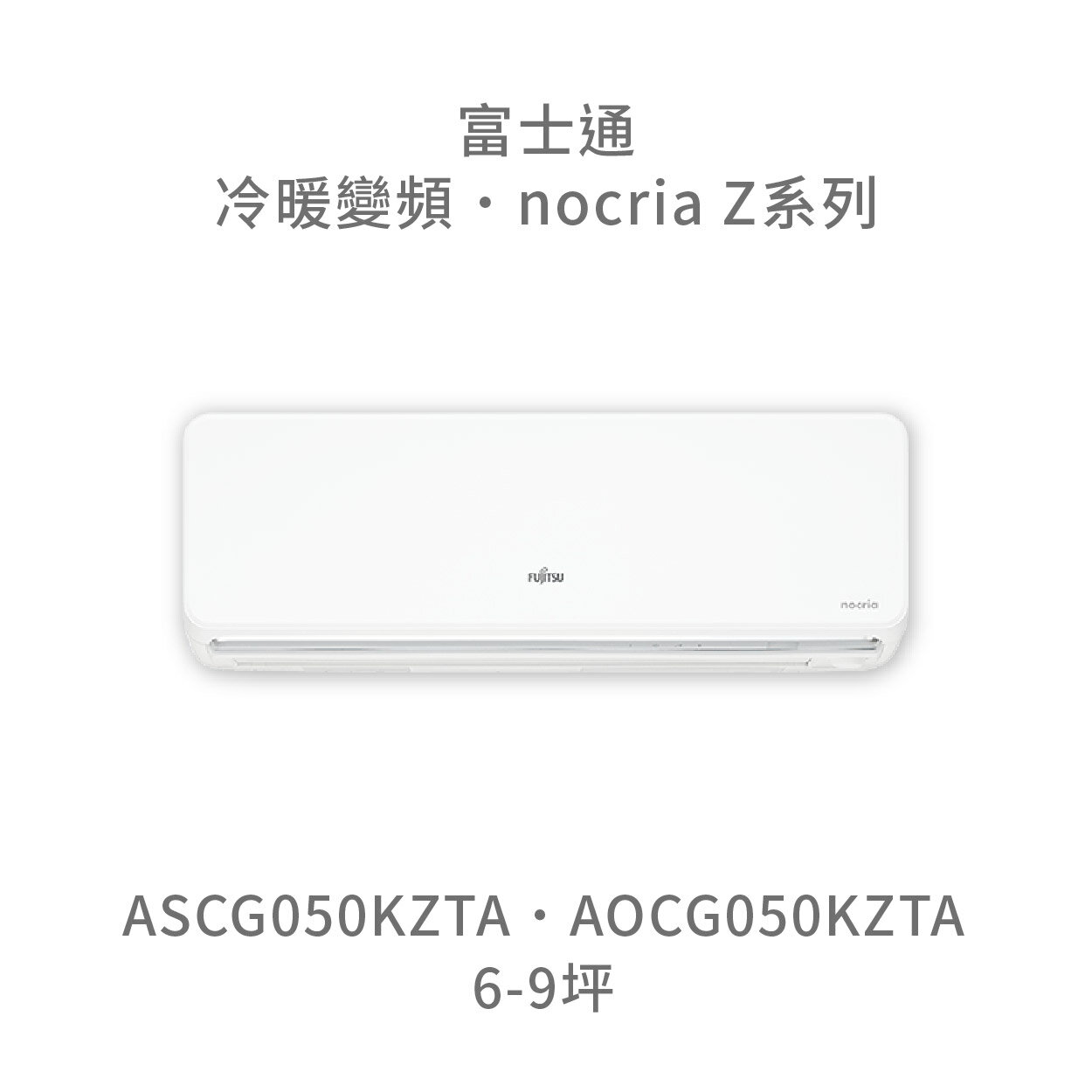 【點數10%回饋】【日本富士通】AOCG050KZTA/ASCG050KZTA Z系列 冷暖 變頻冷氣 含標準安裝