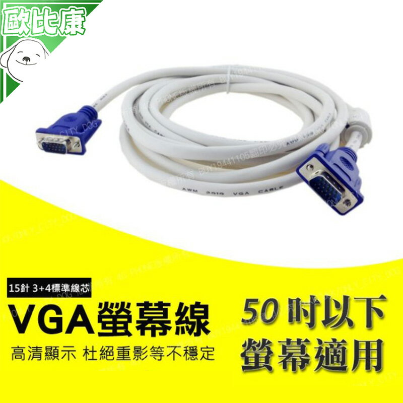 【顏色隨機出貨】1.5米 50吋 VGA傳輸線 公對公 螢幕線 電腦連接螢幕 15針 D-SUB 3+4 VGA線