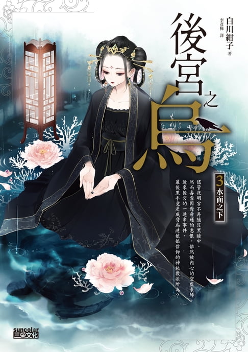 【電子書】後宮之烏3：水面之下