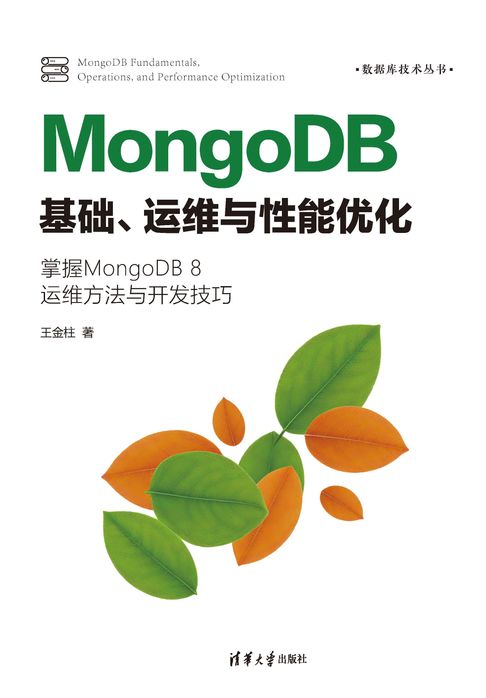 MongoDB基础、运维与性能优化【電子書】
