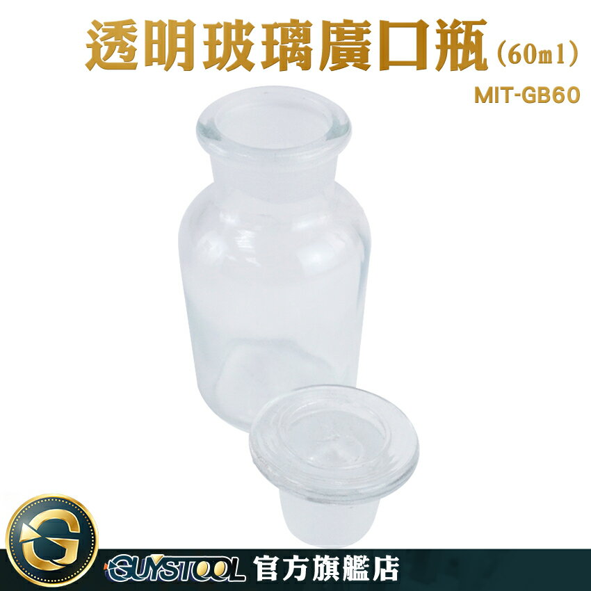 GUYSTOOL 花瓶 小玻璃瓶 大口藥酒瓶 玻璃容器 透明瓶 理化儀器 MIT-GB60 試劑瓶 玻璃瓶 磨砂廣口瓶