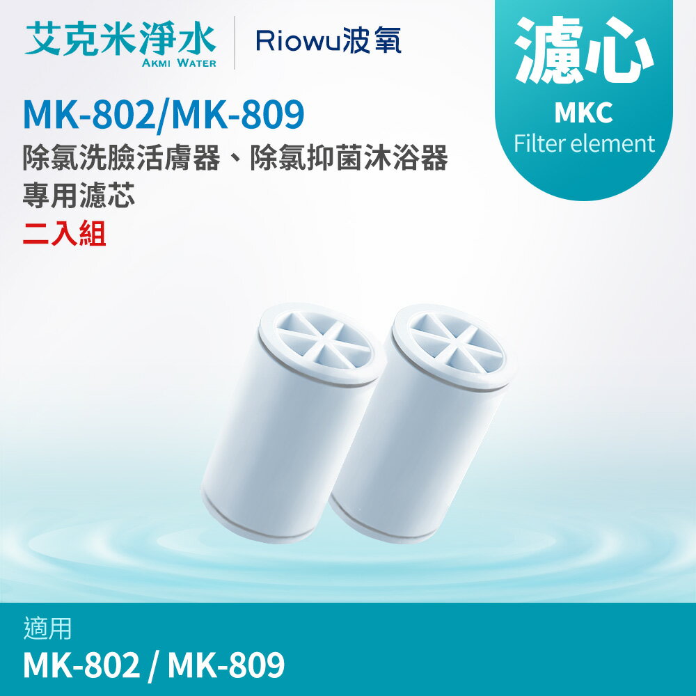 【Riowu波氧】波氧1號 MK-802 除氯洗臉活膚器/波氧2號 MK-809 除氯抑菌沐浴器濾心MKC-802（二入）