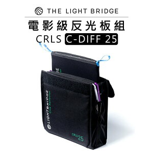 【EC數位】THELIGHT BRIDGE 光橋 CRLS C-DIFF 25電影級反光板組 補光 攝影棚 反光板 控光