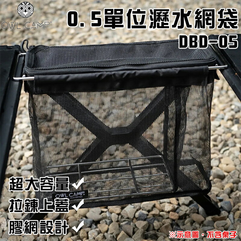 【露營趣】OWL CAMP DBD-05 0.5單位瀝水網袋 曬碗籃 IGT 瀝水籃 碗籃 網籃 露營 野營 戶外