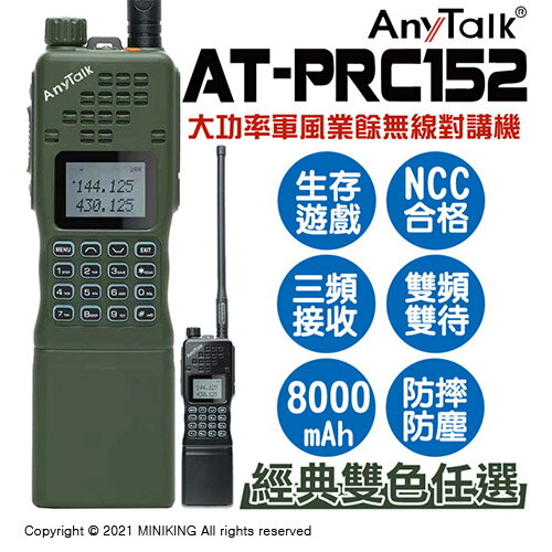 公司貨 AnyTalk AT-PRC152 大功率 軍風 業餘 無線對講機 雙頻雙待 防摔防塵 生存遊戲