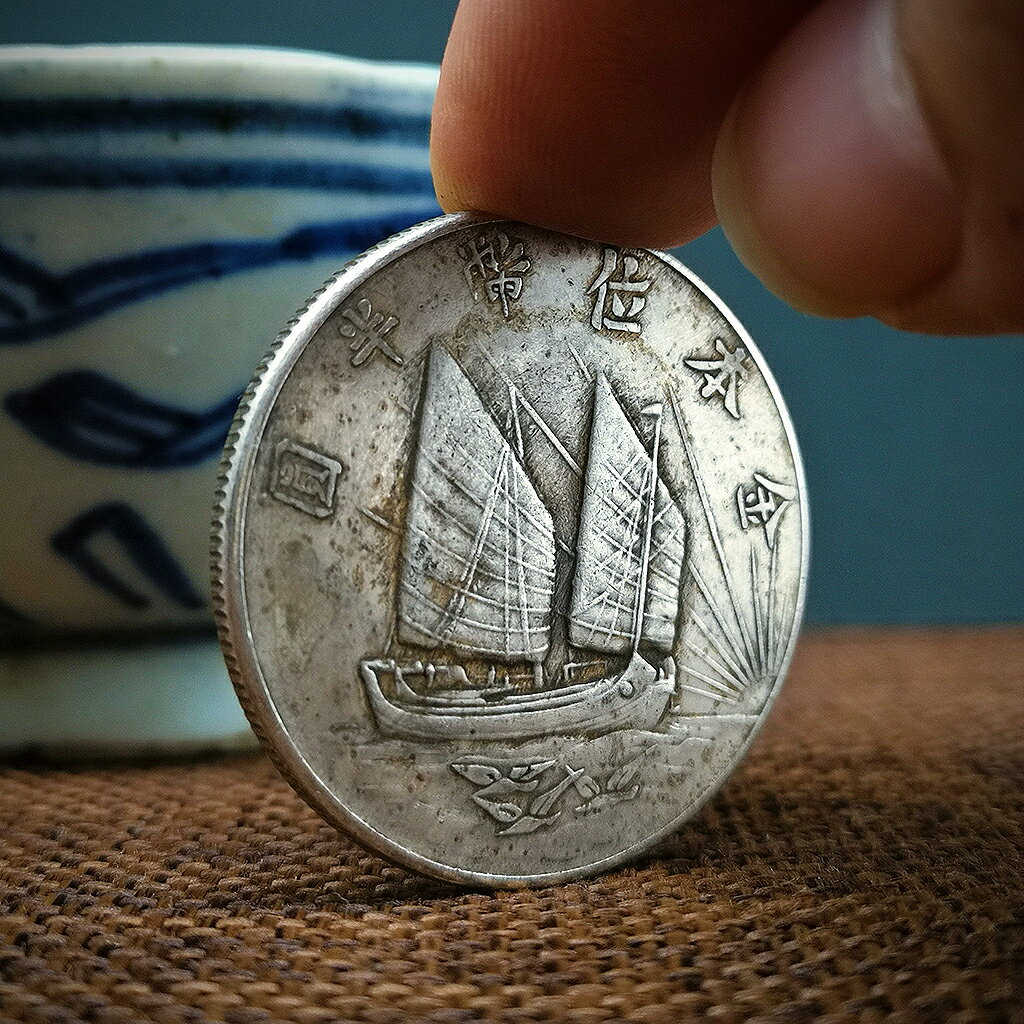 中華民国二十一年【銀貨保証】孫文 金本位幣半圓 帆船 銀貨 M25032638 民國二十一年孫中山側面像紀念章銀元33mm背面帆船金本位幣半圓| 協貿