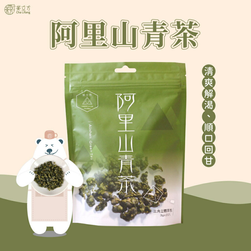 【茶立方】台灣阿里山青茶│三角立體茶包│冷泡茶│阿里山茶 | 台灣茶 3克x20包