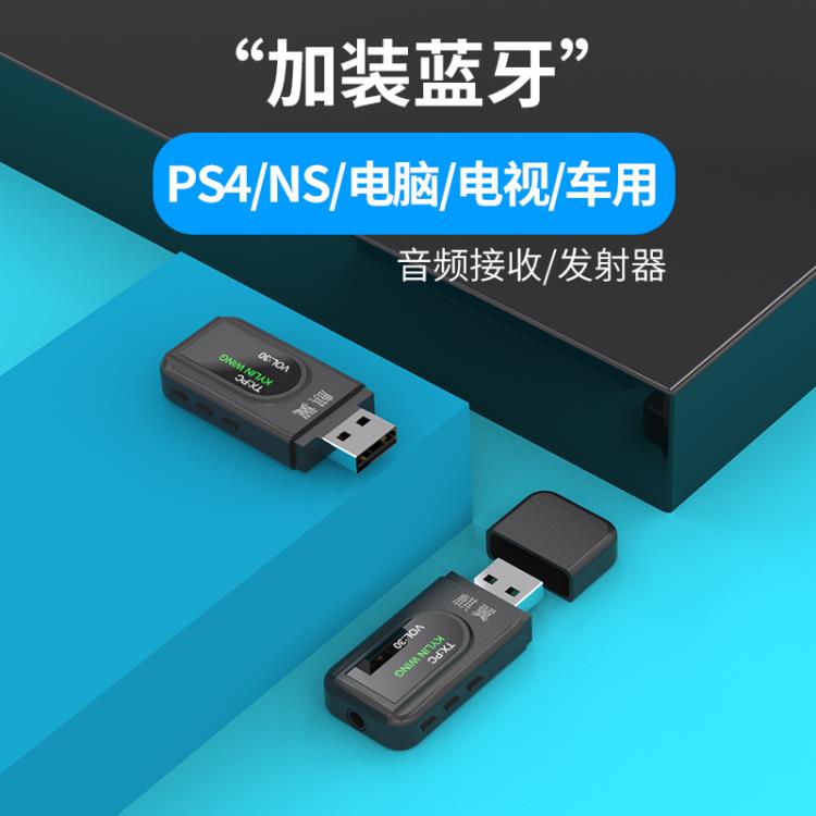 麒翼5.0發射器PS4電視USB免驅NS適配WIN7-10接收蘋果華為耳機 全館免運