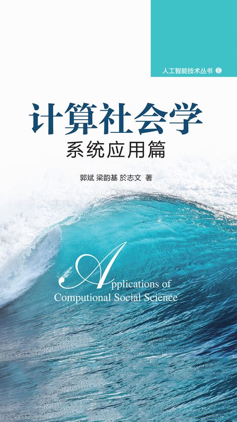 【電子書】计算社会学：系统应用篇
