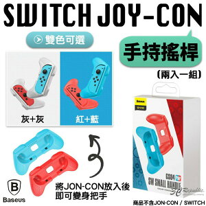 Baseus 倍思 Switch Joy con Joy-con 手持 握把 小握把 搖桿 手柄 （一組兩入）【APP下單最高22%點數回饋】