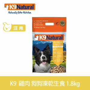 【SofyDOG】K9 Natural 紐西蘭 狗狗生食餐 雞肉(乾燥1.8kg) 狗飼料 狗主食 凍乾生食 加水還原 香鬆