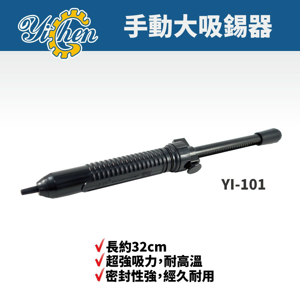 【YiChen】YI-101 黑色 防靜電 吸錫槍 吸錫泵 吸錫器 吸焊 除錫 手工具