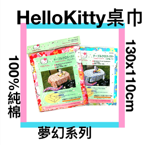 ■川鈺■ Kitty 桌巾 130x110cm 100％綿 野餐墊 紅藍二色隨機出貨 *1入
