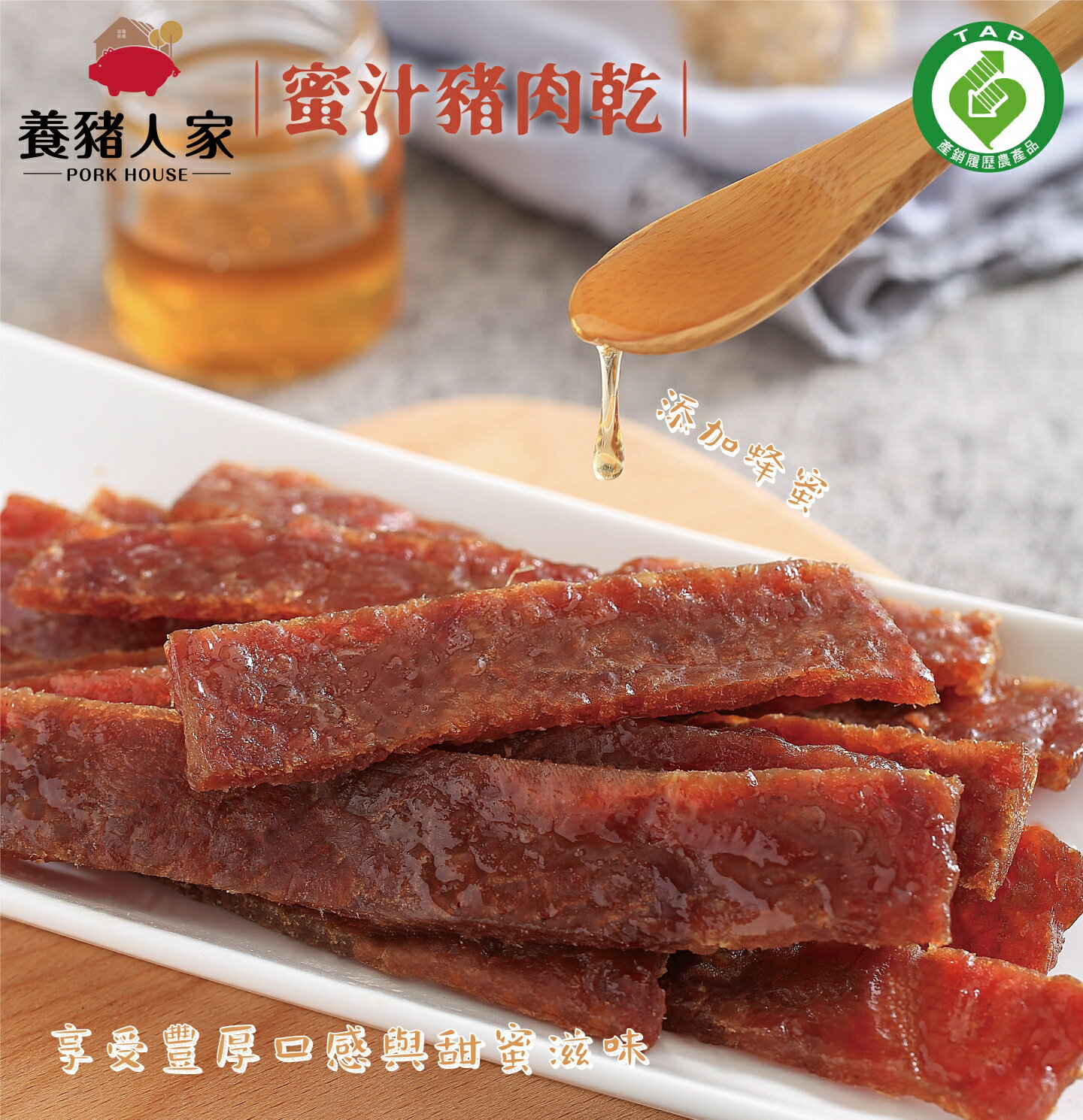 《蜜汁豬肉乾》220g /包 【木粒煙燻 PelletSmoker】｜【養豬人家】