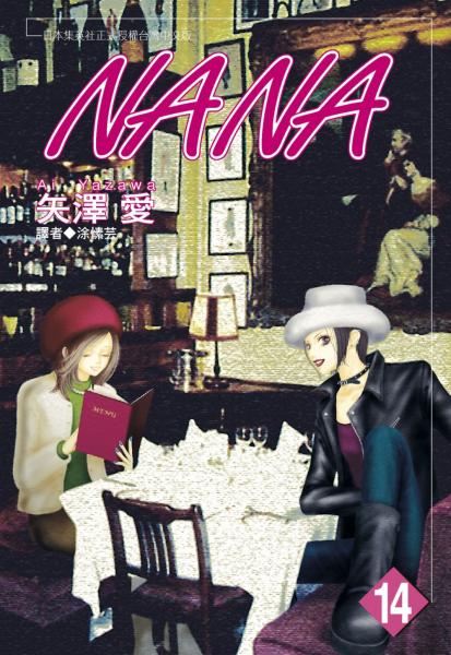 NANA(14)【城邦讀書花園】