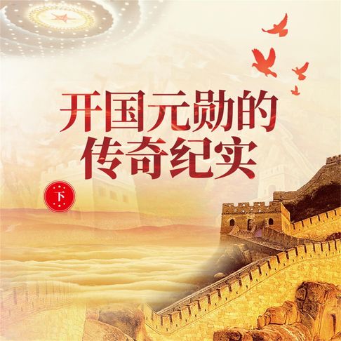 【有聲書】开国元勋的传奇纪实（下）