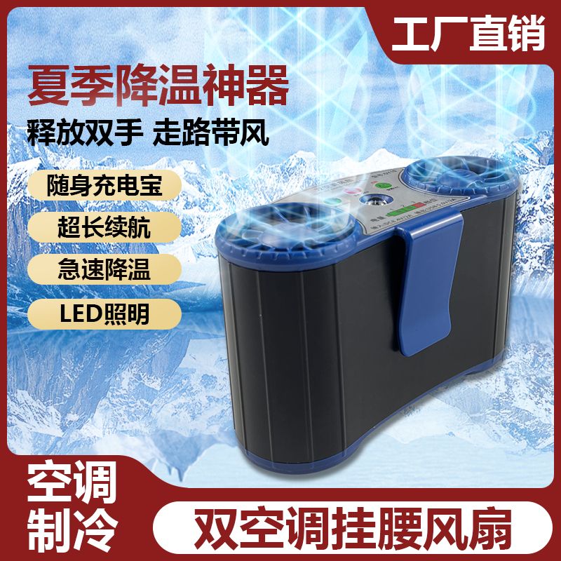 【公司貨/附發票】 掛腰風扇便攜式空調製冷帶燈照明建築戶外高溫作業防中暑降溫神器 全館免運P17