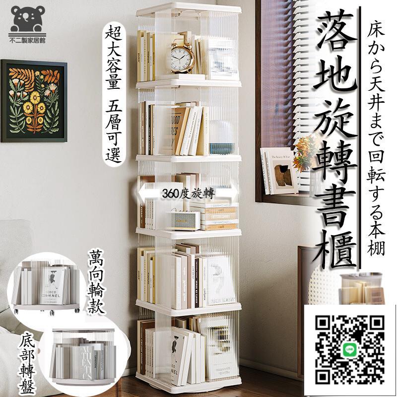【旋轉書架 宅配】360度書櫃 書架 家用落地置物架 收納架 置物架 書櫃 旋轉書櫃 落地書架 繪本