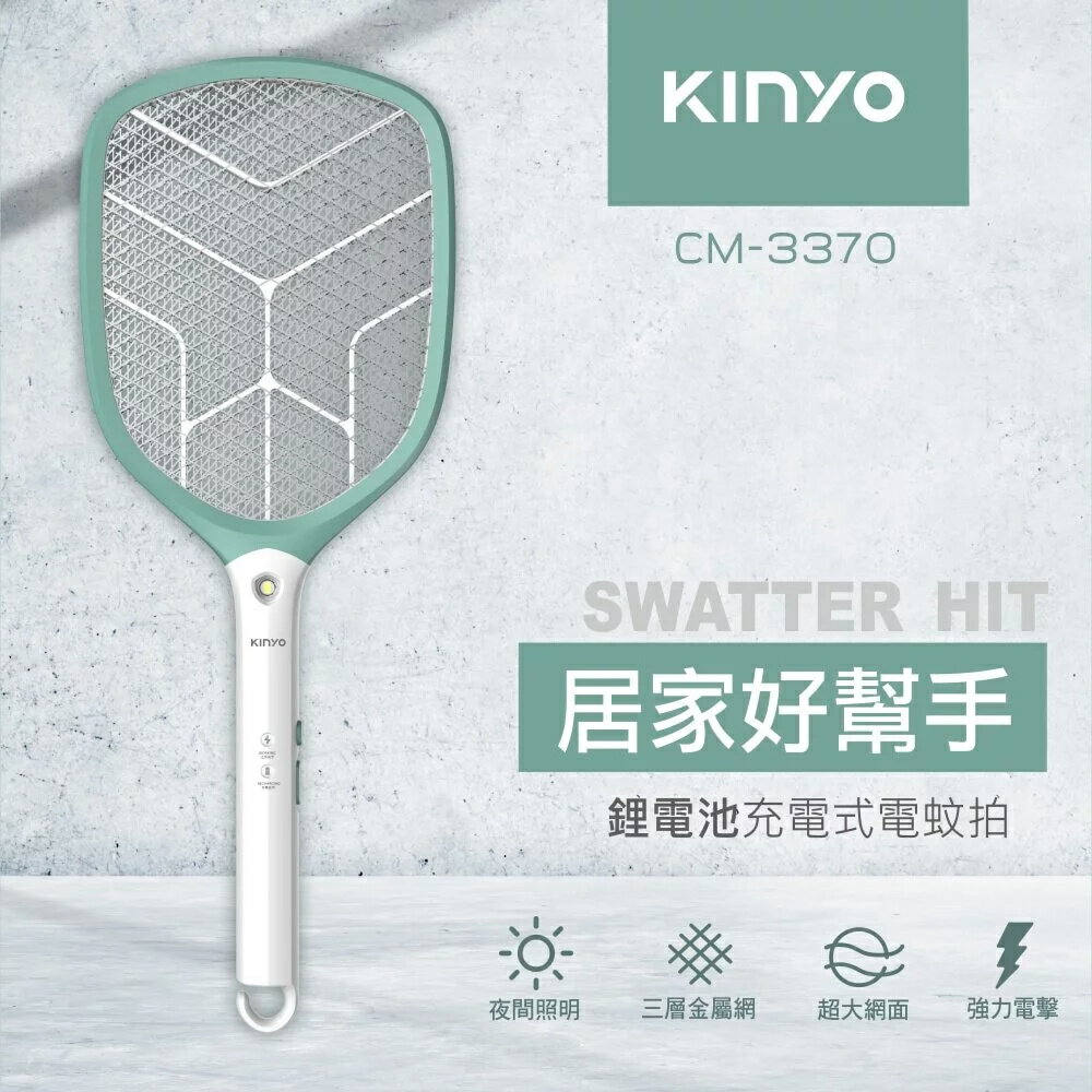 KINYO 耐嘉 大網面USB充電電蚊拍 CM-3370 強力電擊 USB充電 大網面 LED燈 掛勾設計 蚊蟲消滅