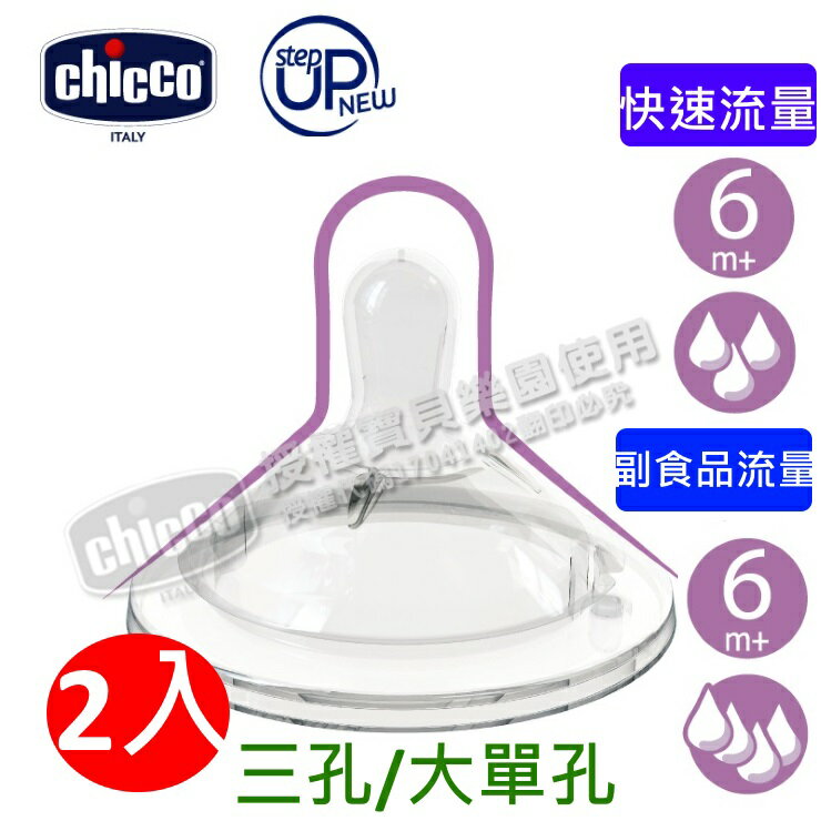 Chicco天然母感2倍防脹矽膠奶嘴三孔(快速/副食品流量)2入