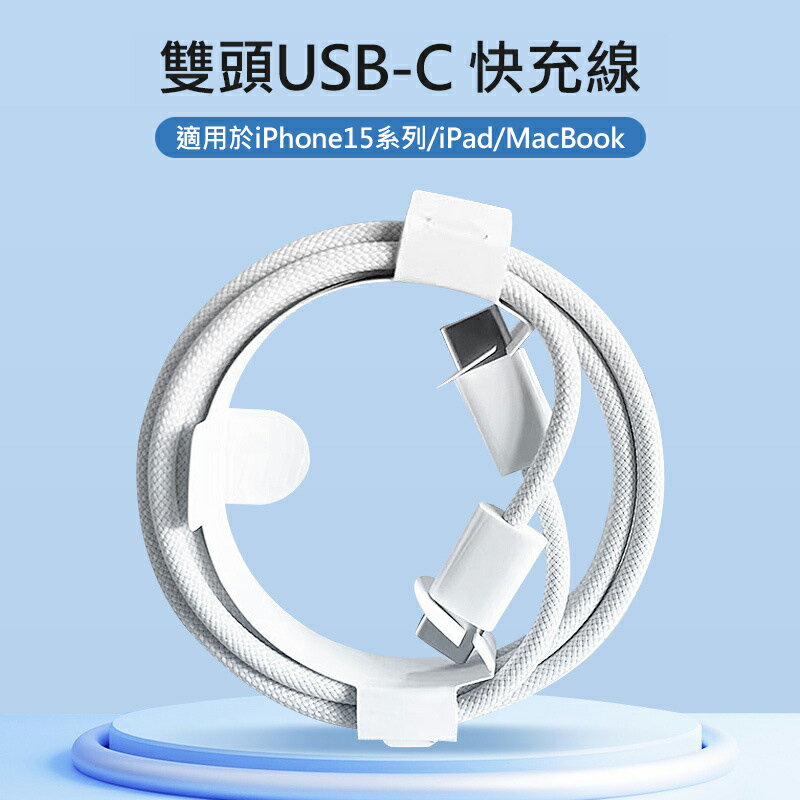 Apple iPhone15 雙Type-C(USB-C) PD編織快充線 (1米) 100cm