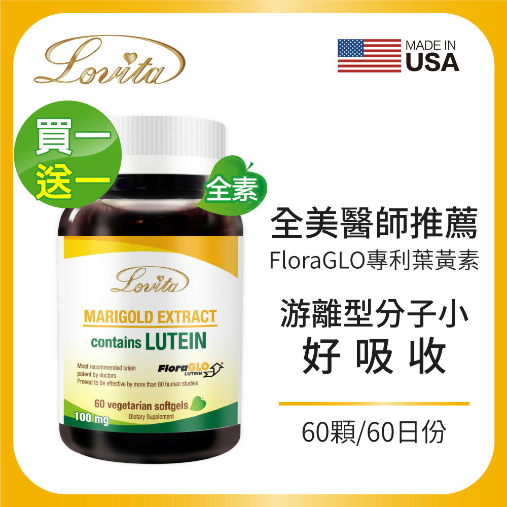 Lovita愛維他 專利葉黃素20mg素食膠囊(60顆)(FloraGLO,游離型,金盞花,小分子)買1送1