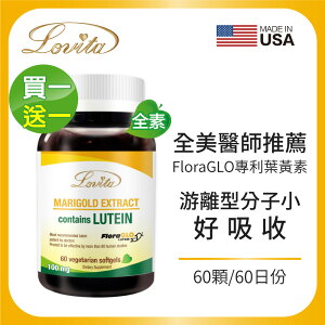Lovita愛維他 專利葉黃素20mg素食膠囊(60顆)(FloraGLO,游離型,金盞花,小分子) 買1送1