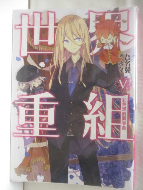【書寶二手書T5／一般小說 NIP】世界重組(5)紅與黑的間奏曲 輕小說