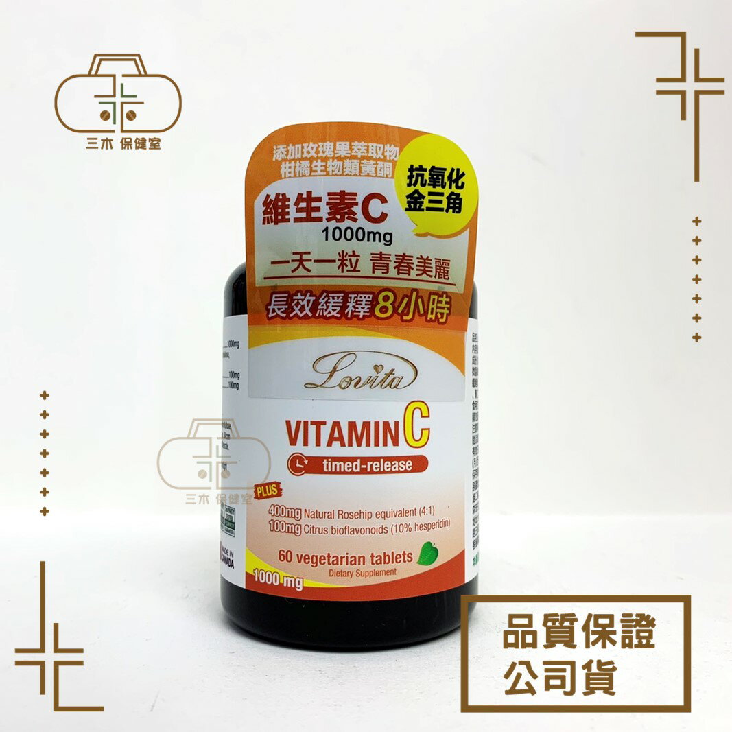 Lovita愛維他 長效緩釋型維他命C素食錠1000mg (60錠) 全素