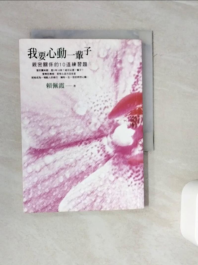 【書寶二手書T1／兩性關係_WOT】我要心動一輩子-親密關係的10道練習題_賴佩霞