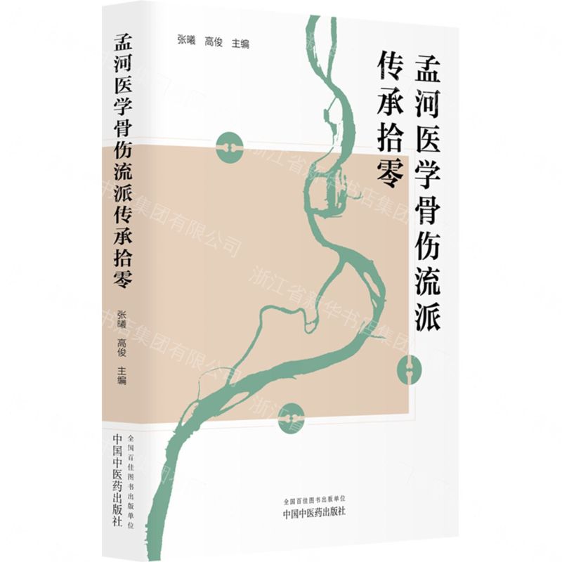 孟河醫學骨傷流派傳承拾零丨天龍圖書簡體字專賣店丨9787513296229 (tl2605)