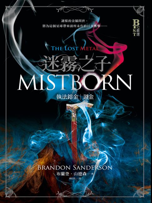 迷霧之子系列－執法鎔金：謎金（完結篇）【電子書】