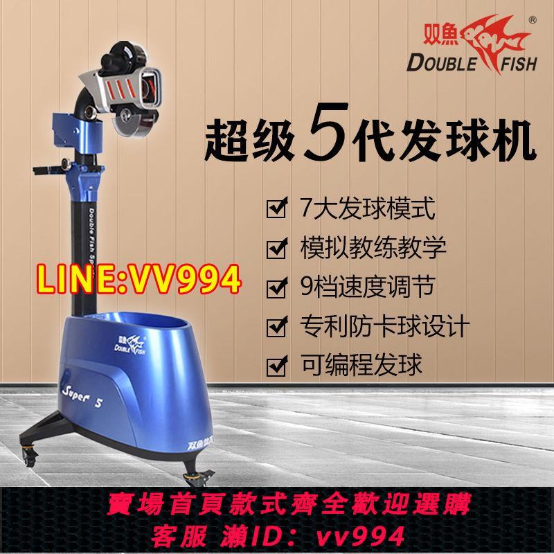 可打統編 雙魚超級五5代三3代室內乒乓球發球機專業訓練家用程式設計自動投球機