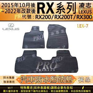 15年10月~22年改款前 RX RX200 RX200T RX300 凌志 汽車防水腳踏墊地墊海馬蜂巢蜂窩卡固全包圍