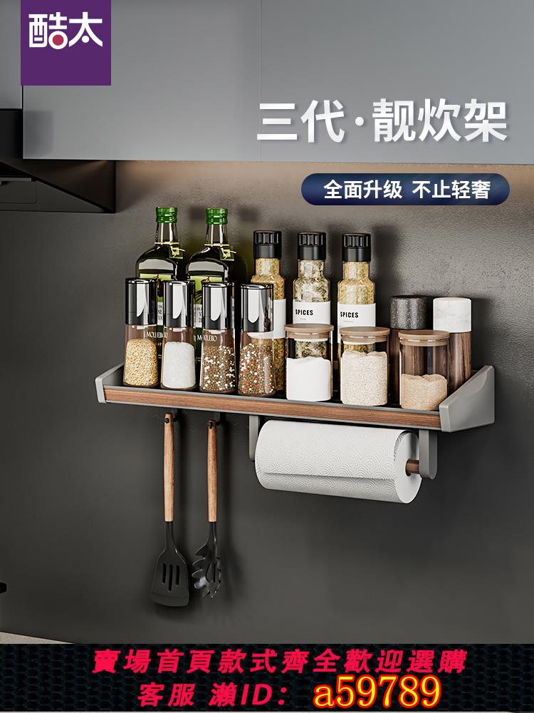 【臺灣公司 可打統編】酷太廚房置物架壁掛架多功能調料收納掛架免打孔牆面掛件紙巾架子