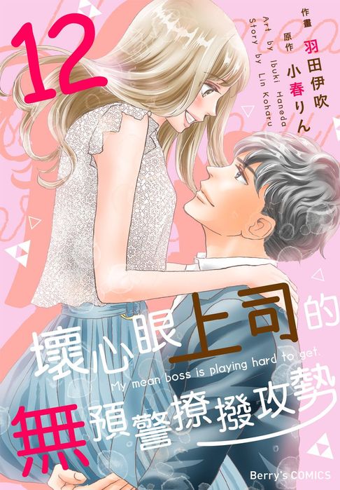 【電子書】壞心眼上司的無預警撩撥攻勢12 0