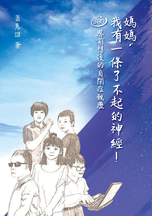 【電子書】媽媽，我有一條了不起的神經！ 360 度思前想後的自閉症親歷