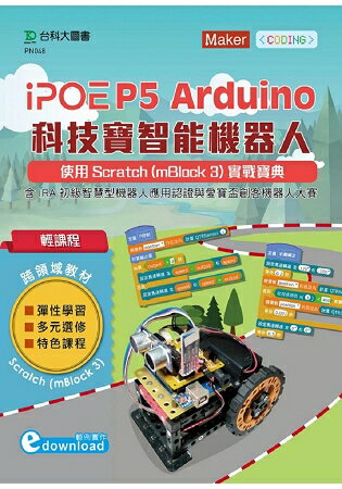 iPOE P5 Arduino 科技寶智能機器人實戰寶典 | 拾書所