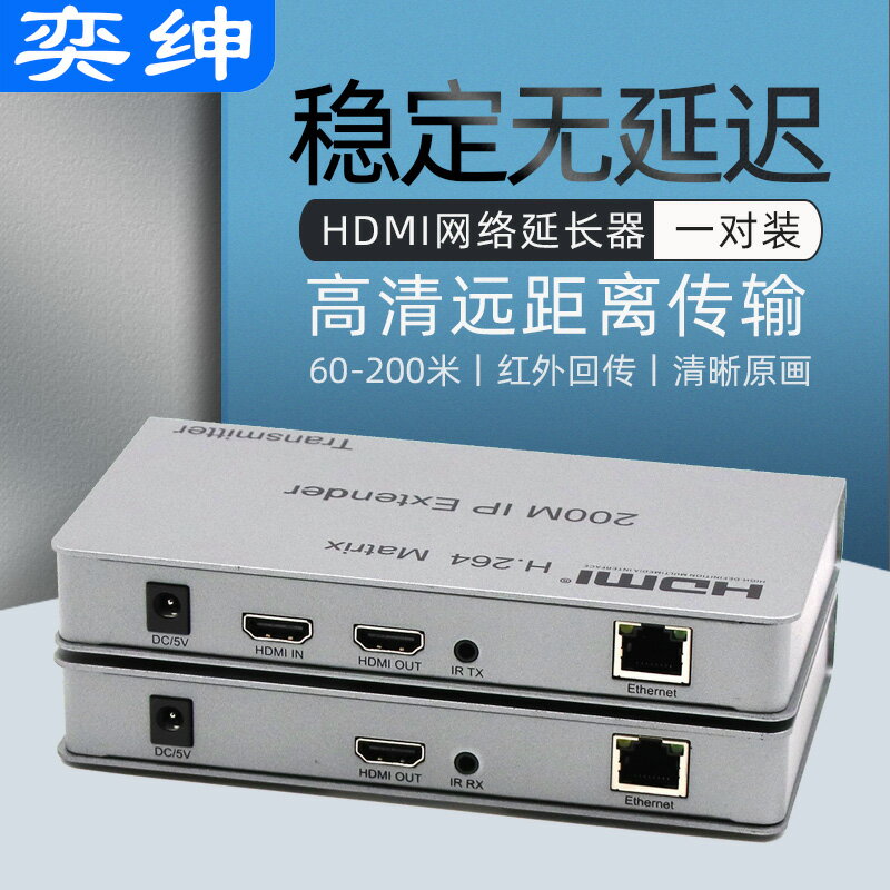 奕紳 hdmi延長器網路訊號放大器轉網線直通ip延長器4k監控kvm千兆帶usb 30/50/100/120/150/200米