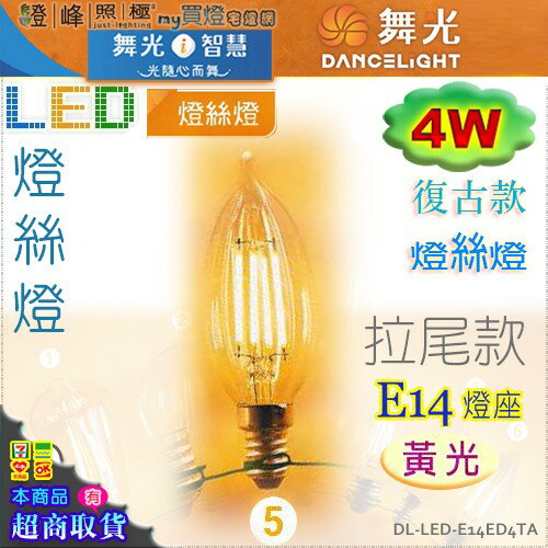 【舞光LED】E14 LED-4W 燈絲燈復古燈泡 拉尾款 黃光。全電壓。溫馨光氛圍【燈峰照極my買燈】#E14ED4TA