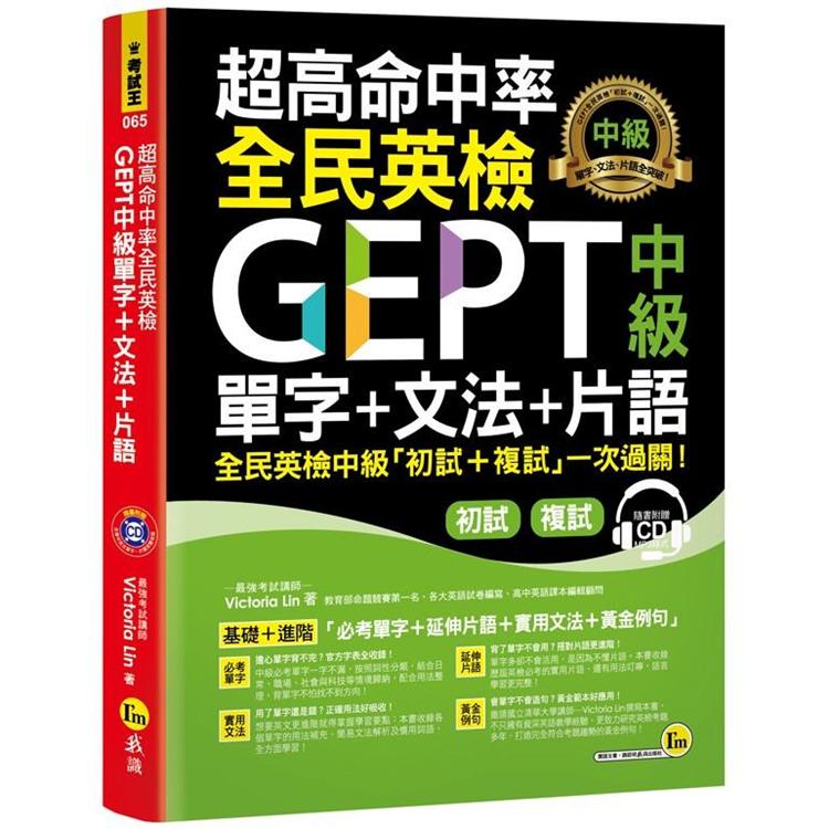 超高命中率全民英檢GEPT中級單字+文法+片語(免費附贈虛擬點讀筆APP+1CD) | 拾書所