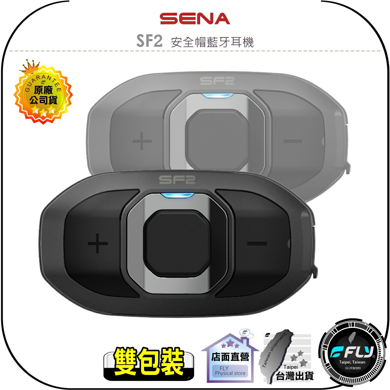 【飛翔商城】SENA SF2 安全帽藍牙耳機(雙包裝)◉公司貨◉藍芽通話◉對講混音◉耳機介面◉快速充電◉SF2-03D